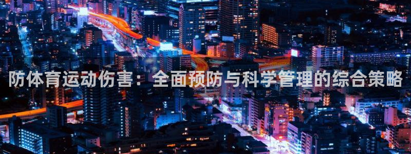 必一运动：防体育运动伤害：全面预防与科学管理的综合策略