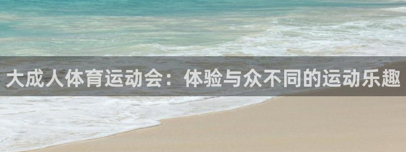 必一运动官网入口：大成人体育运动会：体验与众不同的运动乐趣
