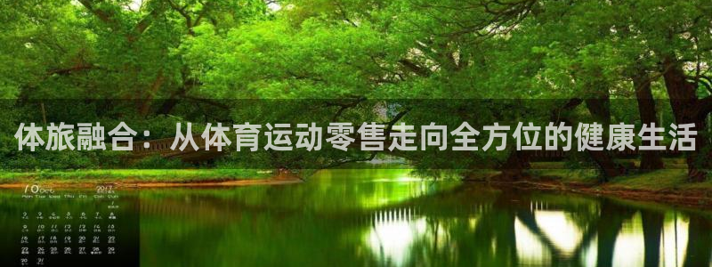 b体育必一运动官网：体旅融合：从体育运动零售走向全方位的健康生活