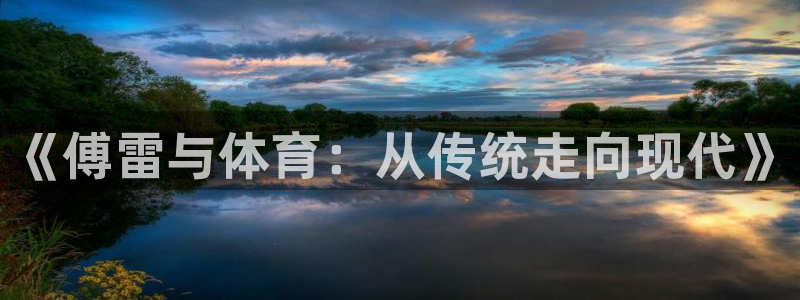 bsport必一运动：《傅雷与体育：从传统走向现代》