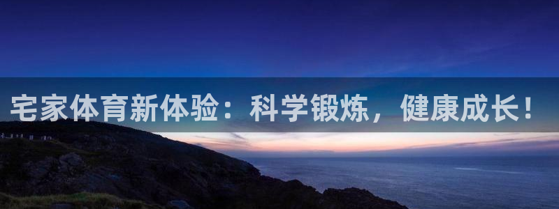 bsports官网 必一运动：宅家体育新体验：科学锻炼，健康成长！