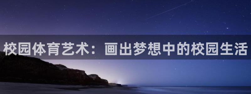 必一运动体育官网：校园体育艺术：画出梦想中的校园生活