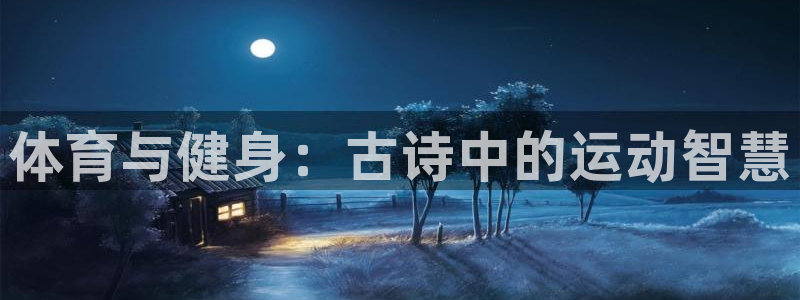 必一运动体育官网：体育与健身：古诗中的运动智慧
