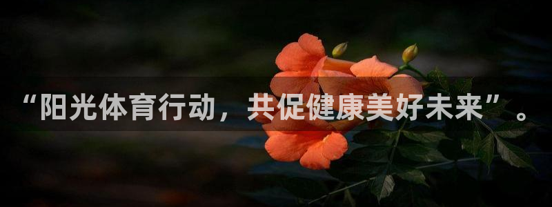 必一运动官网入口：“阳光体育行动，共促健康美好未来”。